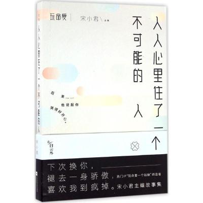 正版新书]人人心里住了一个不可能的人宋小君9787539997056
