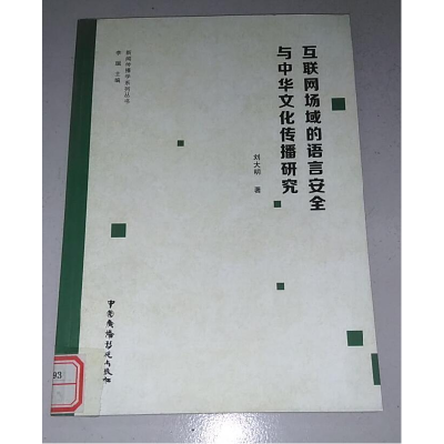 正版新书]互联网场域的语言安全与中华文化传播研究刘大明著9787