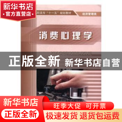 正版 消费心理学 冶金工业出版社 冶金工业出版社 9787502448431