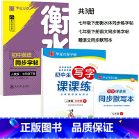7下 课课练+衡水体 [正版] 初中生练字帖国一语文字帖上册下册同步人教版衡水体英语字帖正楷书法练字本每日一练临摹硬笔字