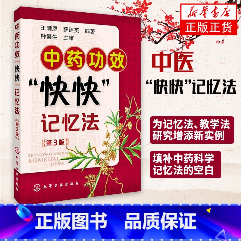 [正版]中药功效快快记忆法 第三版 中药鉴定实验学书 400常用中药的功效科学记忆家庭自学中医师 中医药书籍 学中医专