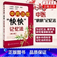 [正版]中药功效快快记忆法 第三版 中药鉴定实验学书 400常用中药的功效科学记忆家庭自学中医师 中医药书籍 学中医专