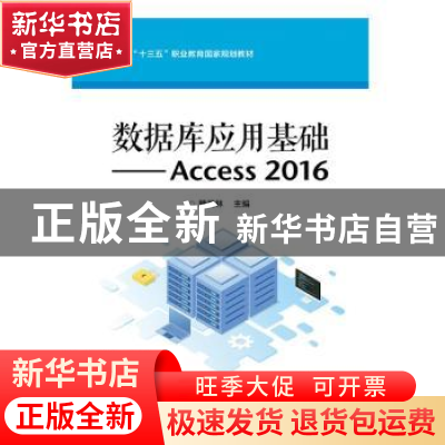 正版 数据库应用基础——Access 2016 魏茂林 电子工业出版社 978