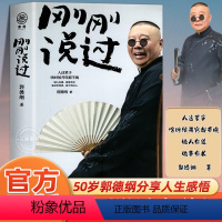 [正版]刚刚说过 德云社 50岁郭德纲自传分享人生感悟逆袭人生的智慧过得刚好郭论谋事作者 现当代文学散文随笔书籍排行榜