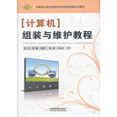 正版新书]计算机组装与维护教程张力 李巍9787113140229