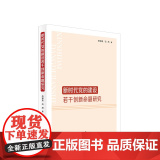【出版社】新时代党的建设若干创新命题研究 李泽泉 石然著 人民出版社
