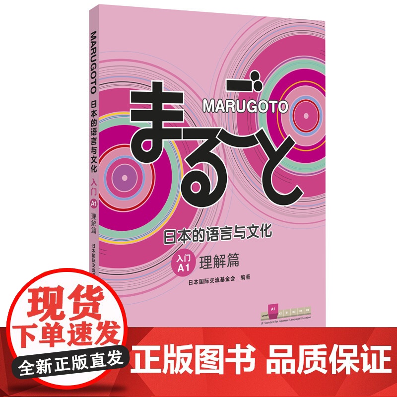 MARUGOTO日本的语言与文化 入门A1 理解篇 日语教材 零基础自学入门 日语能力考试 外研社