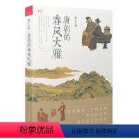 [正版]唐朝的春风大雅讲述唐朝诗人的人生孟浩然王维李白杜甫白居易杜牧李商隐等唐诗里的风云史唐诗鉴赏书籍