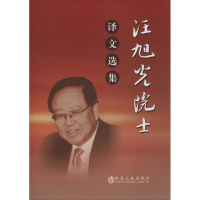 醉染图书汪旭光院士译文选集9787502479053