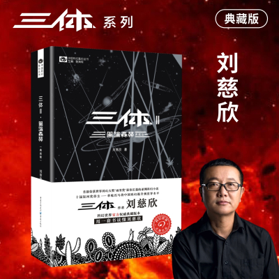 三体Ⅱ 黑暗森林(典藏版)
