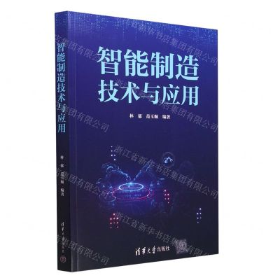 [N]智能制造技术与应用-9787302625605