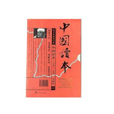 正版新书]中国读本(定本)苏叔阳9787543589094