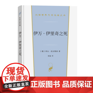 伊万·伊里奇之死(汉译世界文学5) 列夫·尼古拉耶维奇·托尔斯泰 商务印书馆 正版书籍