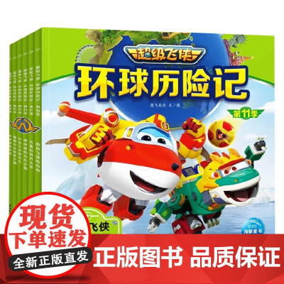 超级飞侠环球历险记 第11季 全6册 3-6岁 奥飞娱乐 著 动漫卡通