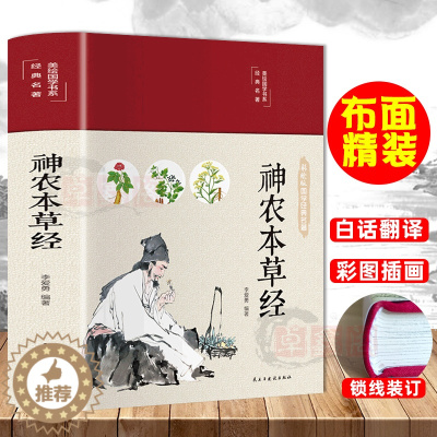 [醉染正版]布面精装神农本草经彩图珍藏版原著原版现代家庭养生指导中医养生入门日常食疗食养图书书籍中医药学典藏名著书