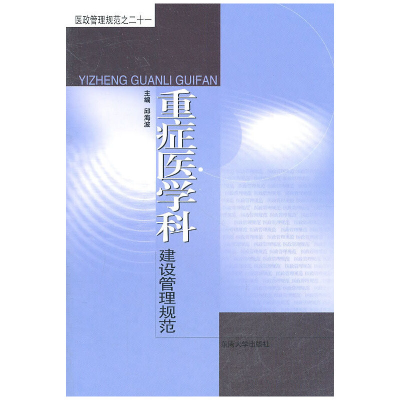 正版新书]重症医学科建设管理规范邱海波 主编9787564126421