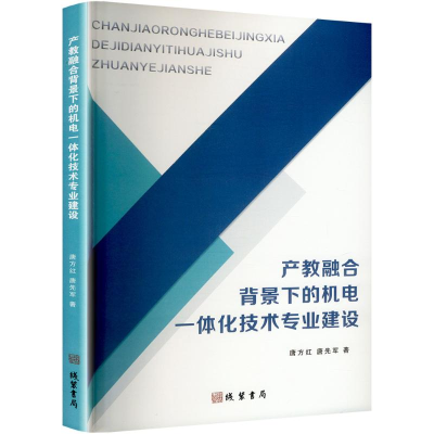 正版新书]产教融合背景下的机电一体化技术专业建设唐方红,唐先