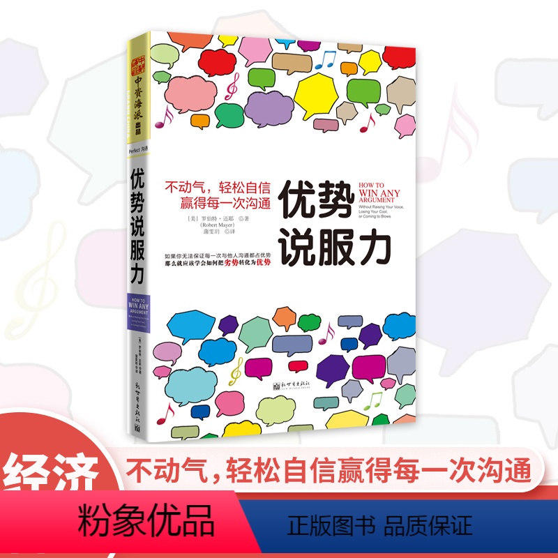 [正版]中资海派 优势说服力 [美]罗伯特迈耶(Robert Mayer)著,蒲雯玥 译 成功 励志 口才 演讲 辩论