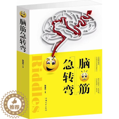 [醉染正版]脑筋急转弯大全 儿童益智书读物书籍 青少年中小学生思维训练课外阅读书书正版 智力开发思维游戏书 脑力开发