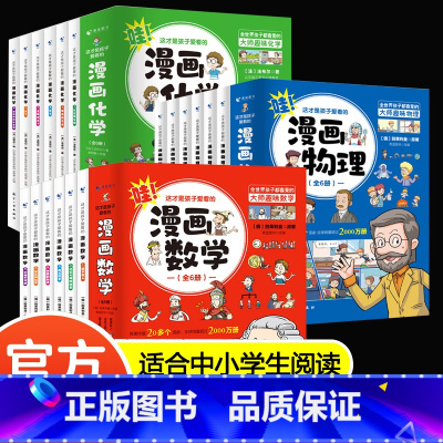 漫画数学+物理+化学[3套共全18本] [正版]1分钟一分钟漫画数理化全套6册 我的物理启蒙科普绘本3-15岁儿童趣味百