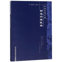 醉染图书柳选四家医案/中医经典文库9787800895944