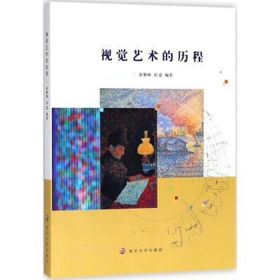 视觉艺术的历程