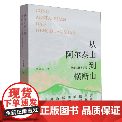 从阿尔泰山到横断山——地质工作者手记 9787559879622 广西师范大学出版社