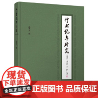 竹书纪年研究(1917—1979)(1917至1979年海内外《竹书纪年》研究成果汇编)9787559877338 广西