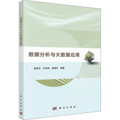 醉染图书数据分析与大数据应用9787030717061