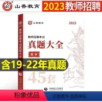 中小学[数学]真题大全45套 [正版]山香2023年教师招聘小学中学语文英语数学体育美术音乐学科专业知识历年真题库试卷大