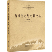 正版新书]西域历史与文献论丛(第3辑)吴华峰,施新荣978750776273