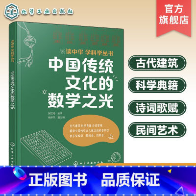 中国传统文化的数学之光 [正版]读中华 学科学丛书 中国传统文化的数学之光 传统文化科学知识课外阅读书籍 数学知识拓展