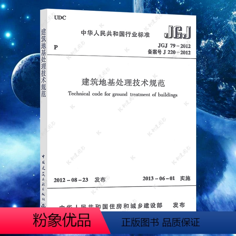 [正版]JGJ79-2012建筑地基处理技术规范替代JGJ79-2002建筑地基基础处理技术设计工程书籍施工标准专业注册