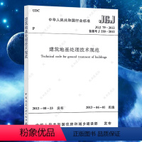 [正版]JGJ79-2012建筑地基处理技术规范替代JGJ79-2002建筑地基基础处理技术设计工程书籍施工标准专业注册