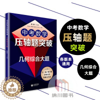 [醉染正版]2022版中考数学压轴题突破几何综合大题 上海教育出版社初中知识解题大全冲刺名校经典例题全解练习点拨全真模拟