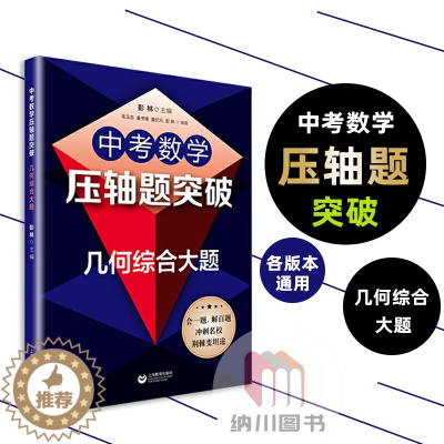 [醉染正版]2022版中考数学压轴题突破几何综合大题 上海教育出版社初中知识解题大全冲刺名校经典例题全解练习点拨全真模拟