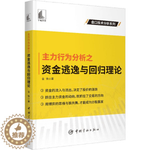 [醉染正版]主力行为分析之资金逃逸与回归理论 金铁 著盘口技分析系列股票投资个人理财股价上涨趋势横盘振荡趋势零基础学炒股