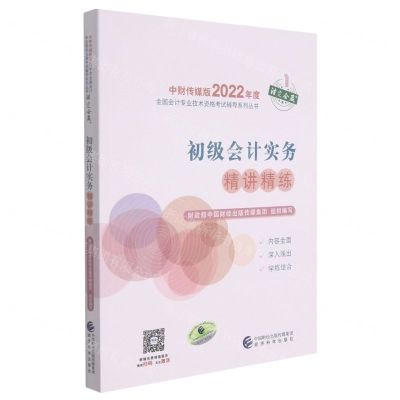 [N]初级会计实务精讲精练/中财传媒版2022年度全国会计专业技术资格考试辅导系列丛书-9787521828627
