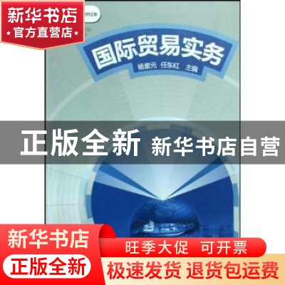 正版 国际贸易实务 杨紫元,任东红主编 大象出版社 978753475108