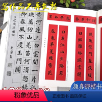 [正版]全套2册 颜真卿楷书集字古诗100首+春联120幅 颜真卿楷书经典碑帖集字古诗词作品集临摹毛笔书法字帖颜体多宝