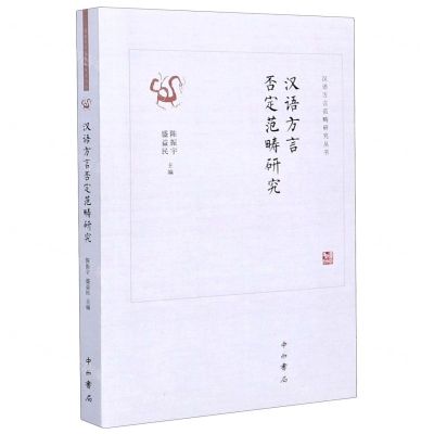 [N]汉语方言否定范畴研究/汉语方言范畴研究丛书-9787547517468