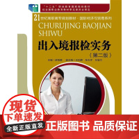 出入境报检实务(第二版)