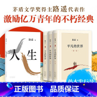 平凡的世界+人生 [正版]路遥经典套装:平凡的世界+人生 平装经典当代文学长篇小说茅盾文学奖茅奖初中高中生课外阅读