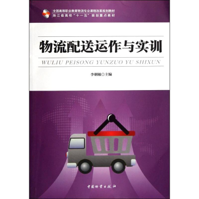醉染图书物流配送运作与实训9787504740694