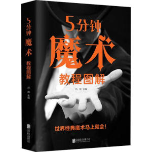醉染图书5分钟魔术教程图解97875596614