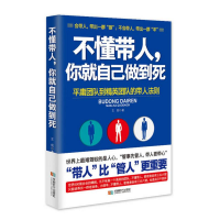 [M]不懂带人,你就自己做到死-9787546410494