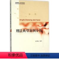 [正版]刑法典型案例分析