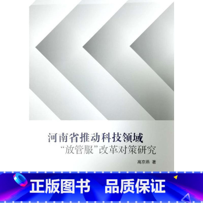 [正版]河南省推动科技领域“放管服”改革对策研究高京燕 书社会科学书籍