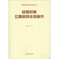 音像民国时期江西县司法处研究谢志民著