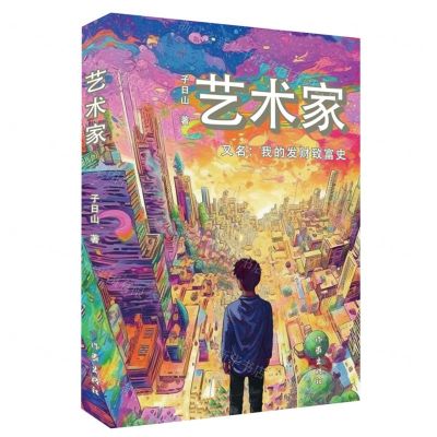 [N]艺术家(又名我的发财致富史)-9787521223989